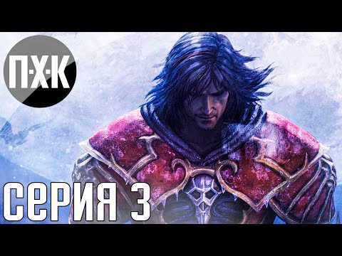 Видео: Castlevania: Lords of Shadow. Прохождение 3. Сложность "Рыцарь / Knight".