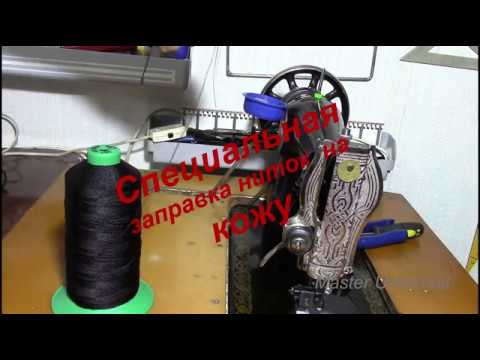Видео: Специальная заправка ниток для кожи, пробуем шить. Видео № 443.