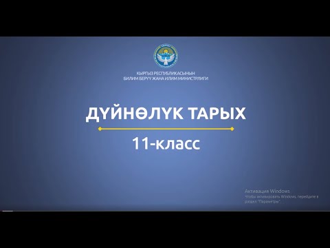 Видео: 11 класс: Дүйнөлүк тарых// Колониялык Африка