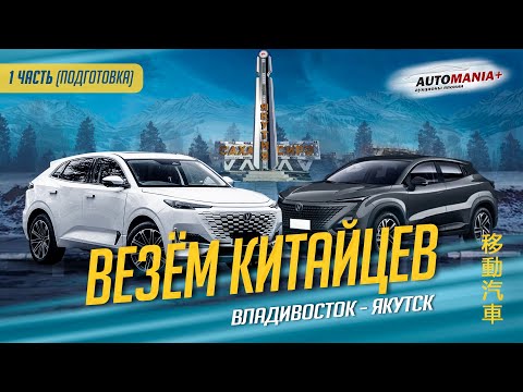 Видео: VLOG #11. Перегон китайцев Владивосток - Якутск. Часть 1. Подготовка. Changan UNI-K UNI-T
