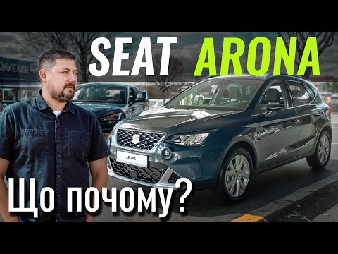 Видео: Найдешевший кросовер VAG? SEAT Arona про яку ви забули