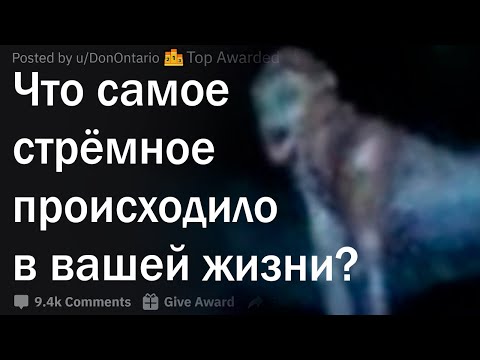 Видео: Стрёмные истории из жизни людей