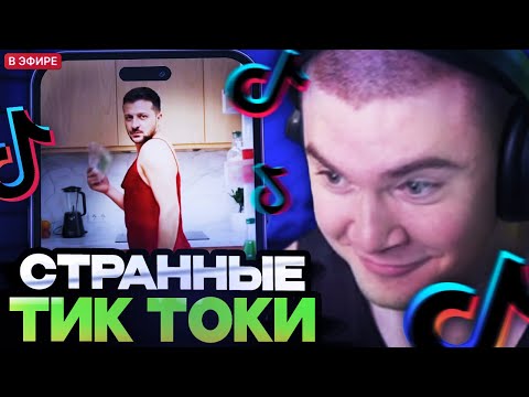 Видео: ДЕРЗКО СМОТРИТ СТРАННЫЕ ТИК ТОК РЕКОМЕНДАЦИИ