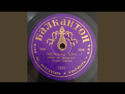 Видео: Обелянско хоро