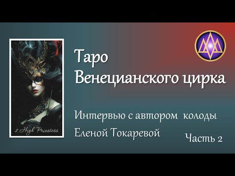 Видео: О Таро Венецианского цирка рассказывают Автор и Эксперт.