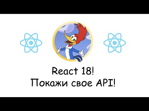 Видео: Модный Реакт 18! Экскурсия в мир нового API!