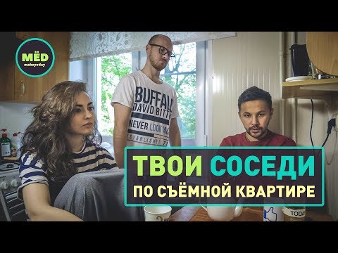 Видео: Твои соседи по съемной квартире