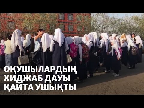 Видео: Оқушылардың хиджап дауы қайта ушықты