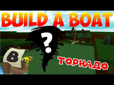 Видео: КАК СДЕЛАТЬ ТОРНАДО В BUILD A BOAT FOR TREASURE?! БАГ! ВОССТАНОВЛЕН!