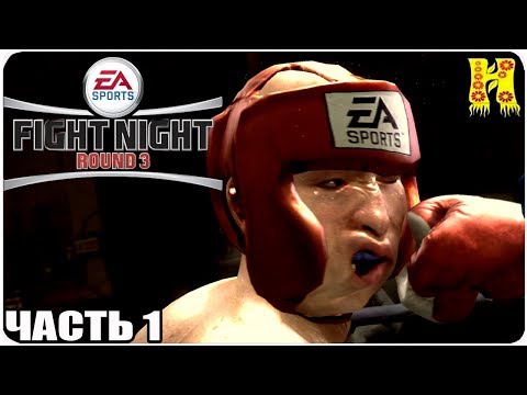 Видео: Fight Night Round 3 Прохождение №1 На XBOX 360
