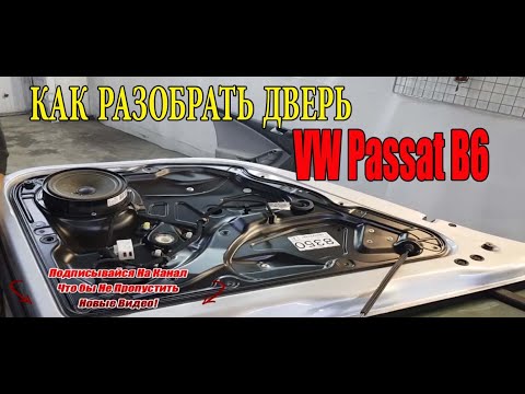 Видео: Как разобрать дверь VW Passat B6