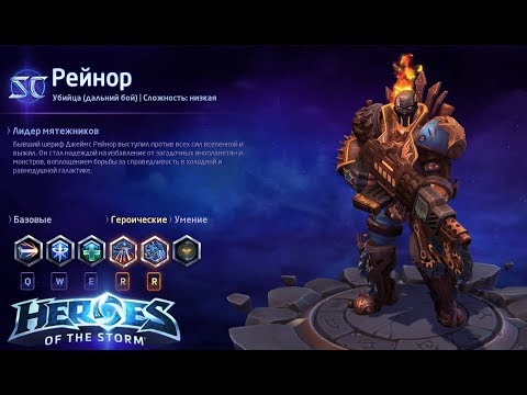 Видео: Heroes of the storm/Герои шторма. Pro gaming. Новый Рейнор. DD билд.