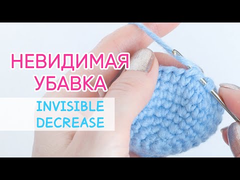 Видео: Невидимая убавка крючком | Invisible Decrease for Amigurumi. Crochet tutorial