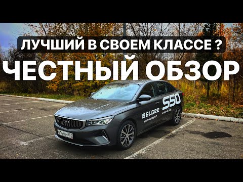 Видео:  BELGEE S50 ! Самый дешевый седан С класса ! НОВИНКА ! 