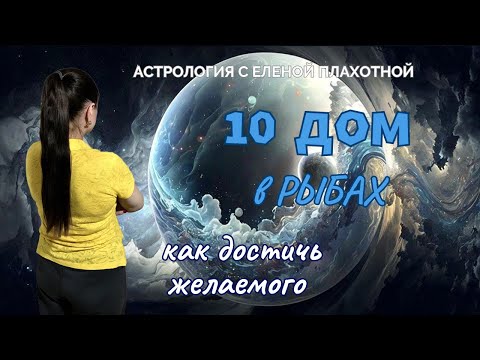 Видео: 10 Дом в Рыбах♓| Нептун в 10 Доме| Управитель 10 Дома в Рыбах или соединении с Нептуном| Астрология|