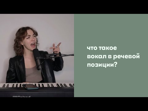 Видео: Упражнения для вокалиста / Речевая позиция / Сэт Риггс и его техника вокала / техники вокала