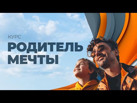 Видео: Курс "Родитель Мечты". Занятие 3