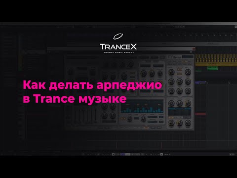 Видео: Как делать арпеджио в Trance музыке