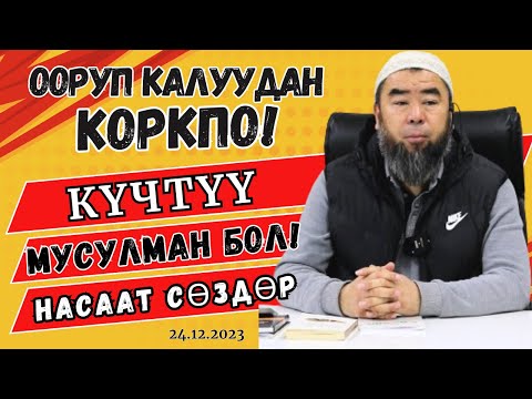 Видео: ООРУП КАЛУУДАН КОРКПО!  КҮЧТҮҮ МУСУЛМАН БОЛ! (мотивация). Устаз Эрмек Тынай уулу