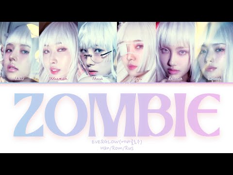 Видео: EVERGLOW ZOMBIE [ПЕРЕВОД НА РУССКИЙ/КИРИЛЛИЗАЦИЯ] Han/Rom/Rus