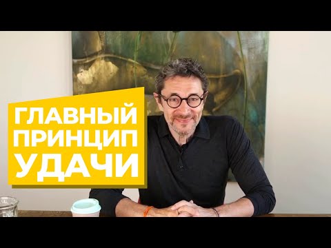 Видео: Главный принцип удачи