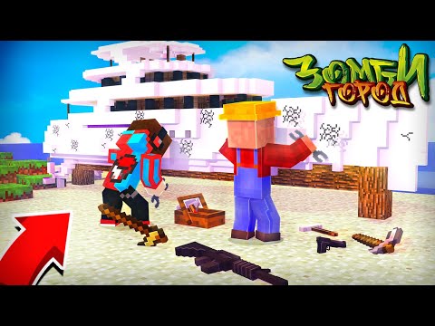 Видео: ПОЧИНИЛИ КАТЕР! ВЫЖИВАНИЕ В ЗОМБИ ГОРОДЕ! ЗОМБИ АПОКАЛИПСИС В МАЙНКРАФТ #11