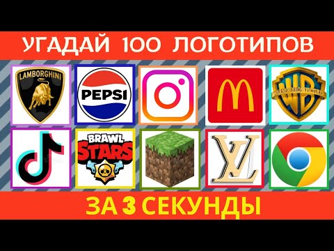 Видео: УГАДАЙ 100 ЛОГОТИПОВ ЗА 3 СЕКУНДЫ