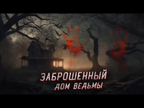 Видео: Проклятый Заброшенный дом Ведьмы! Она все еще здесь