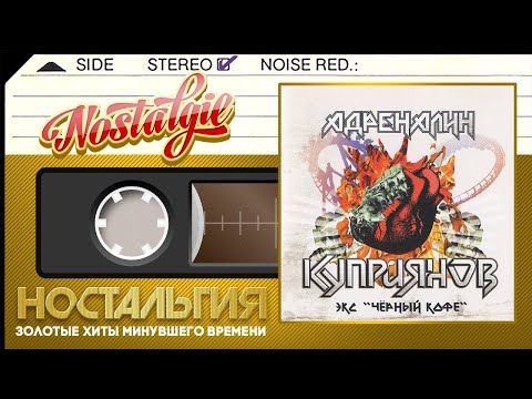 Видео: Игорь Куприянов ✬ Адреналин ✬ Слушаем Весь Альбом ✬