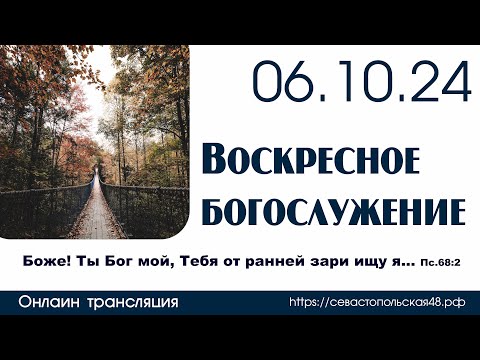 Видео: Воскресное богослужение | 06 октября 2024 г. | г. Новосибирск