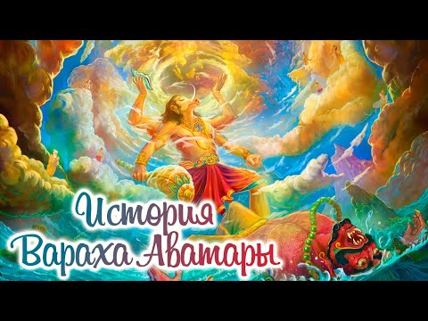 Видео: История Вараха Аватары // Шримад Бхагаватам