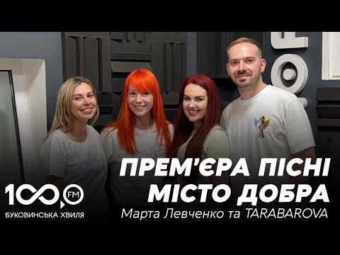 Видео: Марта Левченко та Світлана Тарабарова презентують пісню "Місто Добра" на Буковинській Хвилі