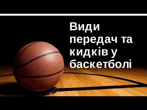 Видео: Види передач та кидків у баскетболі. Модуль баскетбол