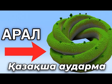 Видео: Minecraft-тағы ең керемет құрылыстар! / Қазақша аударма