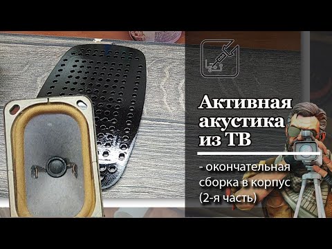 Видео: 🔊 Бесплатная акустика на стол из ТВ, 2-я часть 📢