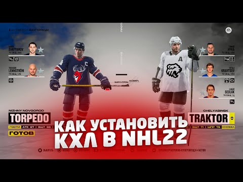 Видео: КАК УСТАНОВИТЬ КХЛ В NHL 22
