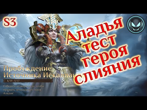 Видео: Аладья, тест героя со слияния S3, стоит делать? | Gray plays | Dragonheir: Silent Gods