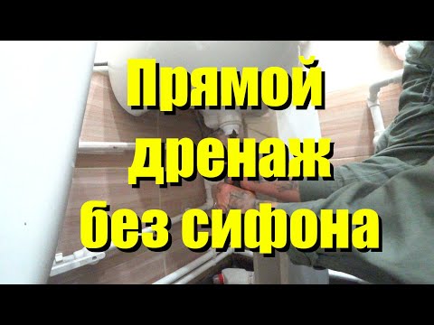 Видео: Как сделать сифон из канализационных труб