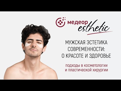 Видео: Мужская эстетика I MEDEOR Esthetic