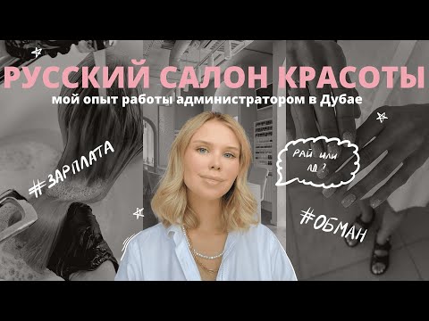 Видео: Мой опыт работы в русском салоне красоты в Дубае / собеседование, зарплаты, обман, увольнение