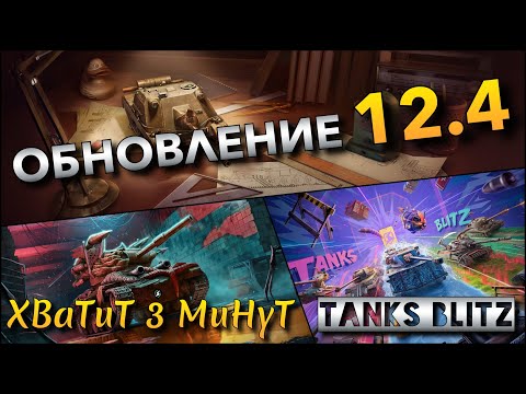 Видео: 🔴Tanks Blitz ОБНОВЛЕНИЕ 12.4🔥 ГЛОБАЛЬНЫЙ РЕБАЛАНС 10 С @proskillwotb   И НОВЫЕ ПТ С МЕХАНИКОЙ❗️