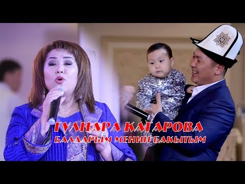 Видео: ГУЛНАРА КАХАРОВА БАЛДАРЫМ МЕНИН БАКЫТЫМ  САЛКЫН ТОР  Ресторан ТАМАДА EVENТ  0557 48 51 15