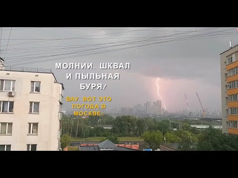 Видео: СИЛЬНАЯ ГРОЗА В МОСКВЕ - (27.06.2021) ЛИВЕНЬ, ШКВАЛ И ПЫЛЬНАЯ БУРЯ