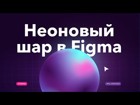 Видео: создайте эффектный дизайн неонового шара без усилий с помощью figma — идеально для веб-дизайна