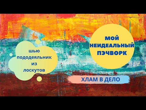 Видео: НЕидеальный пэчворк * Шью пододеяльник * Осторожно! Подробное видео! *Хлам в дело