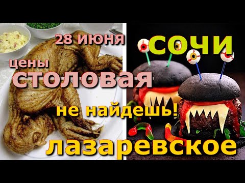 Видео: Лазаревское столовая, Лазаревское цены,  Лазаревское столовая, Лазаревское сегодня, Лазаревское еда🌴