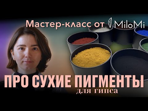 Видео: Мастер-класс «Равномерное окрашивание гипса сухими пигментами»