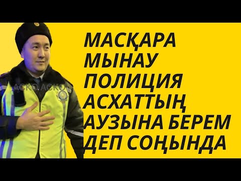 Видео: Жастардан 15000 тг алмақшы болған полицейдің жолы кесілді Алматы қаласы АСКО, ЖПП Әділет Молдаханов?