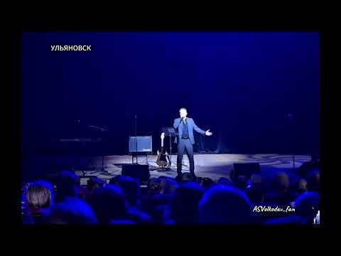 Видео: "СИНЯЯ ВЕЧНОСТЬ" - исп.Александр Волкодав #volkodav  УЛЬЯНОВСК #гастроли #самоцветы 30/10/25