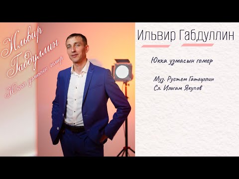 Видео: Ильвир Габдуллин - Юкка узмасын гомер